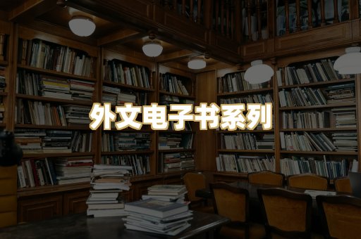 外文电子书系列