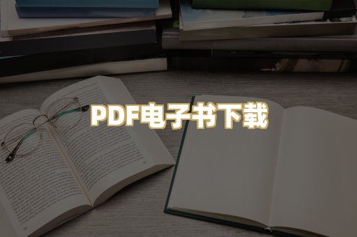 PDF电子书下载